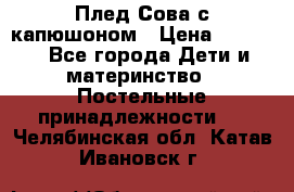 Плед Сова с капюшоном › Цена ­ 2 200 - Все города Дети и материнство » Постельные принадлежности   . Челябинская обл.,Катав-Ивановск г.